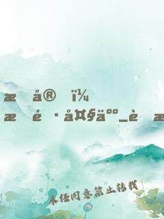 晚安，族長大人